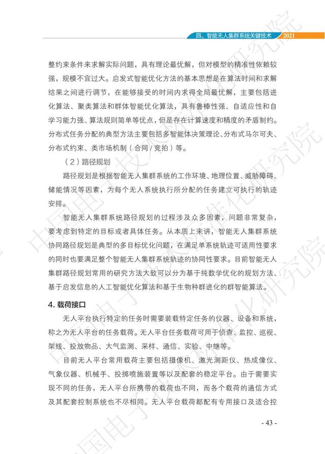 中国智能“无人”集群系统发展白皮书（2021版）3.6万字