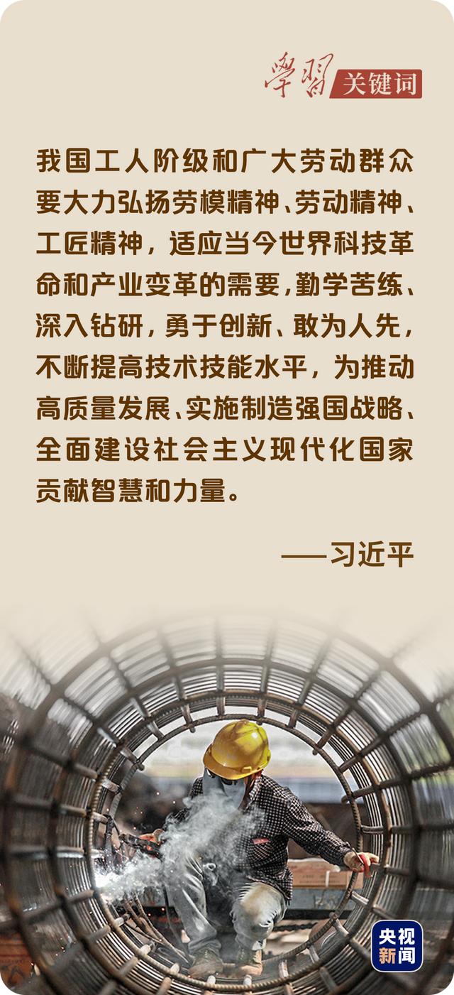 学习关键词丨奋进新征程，致敬劳动者
