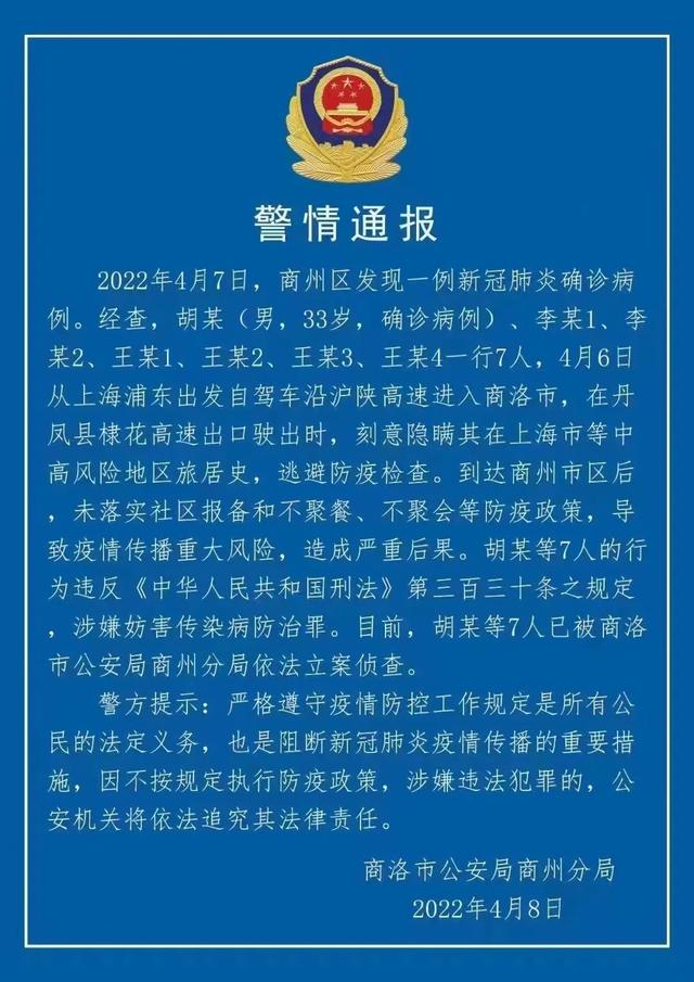 1名确诊病例等7人自上海自驾至陕西商洛，隐瞒在沪行程导致重大风险被立案调查