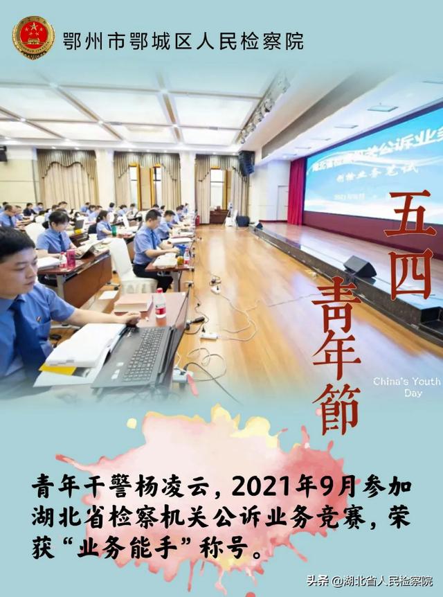 鄂城检察五四青年说