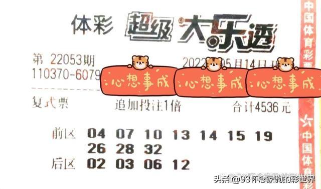 大乐透053期晒票！单式追加50倍投冲击亿元巨奖，能否梦想成真