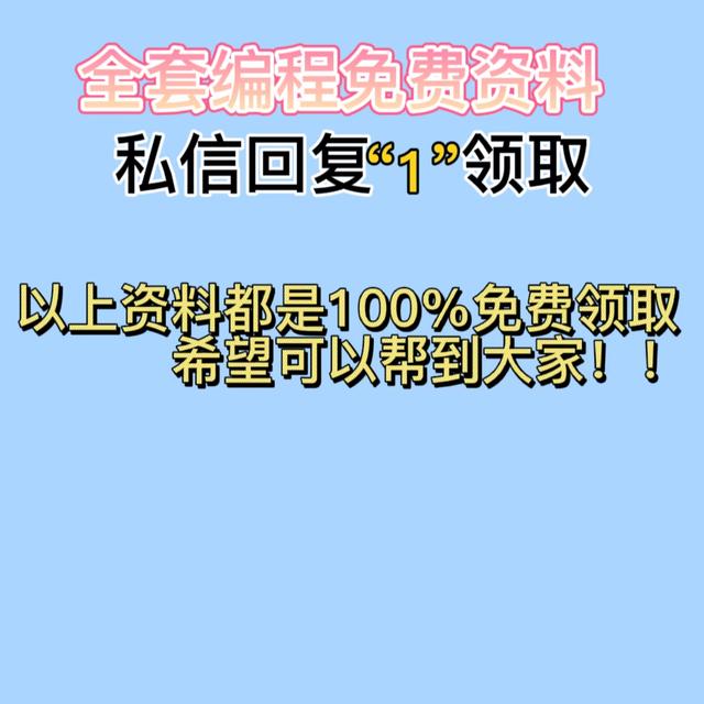 良心推荐！字节团队斥巨资力造的Python入门知识，让人茅塞顿开