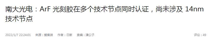 被日企长期压制后，倒逼国产光刻胶崛起，南大光电实现技术突破-第7张图片-9158手机教程网