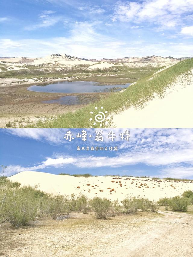 離北京最近的美麗大沙漠在哪？赤峰翁牛特