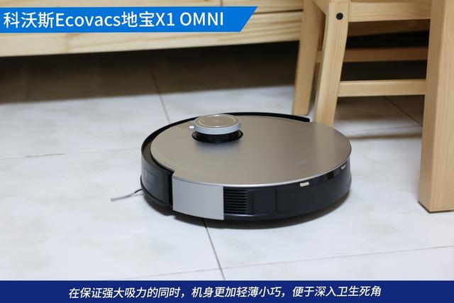 全自动扫拖无忧！科沃斯Ecovacs地宝X1 OMNI刷新清洁新体验