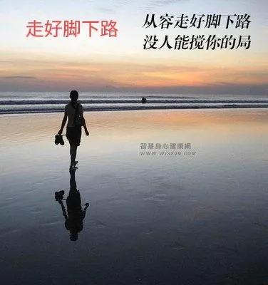 珍惜眼前人，做好手中事，走好脚下路