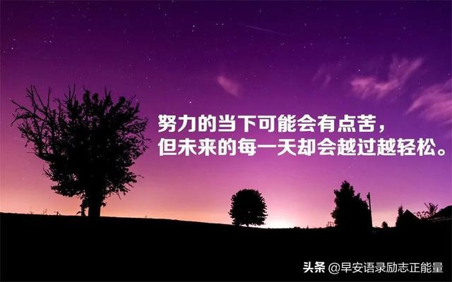朋友圈最伤感的心灵鸡汤心情说说，朋友圈励志早安心语满满正能量