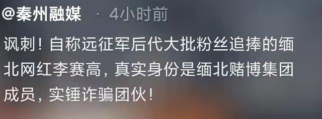 曝网红李赛高是诈骗犯！专骗国人到境外犯罪，警方下场账号全封