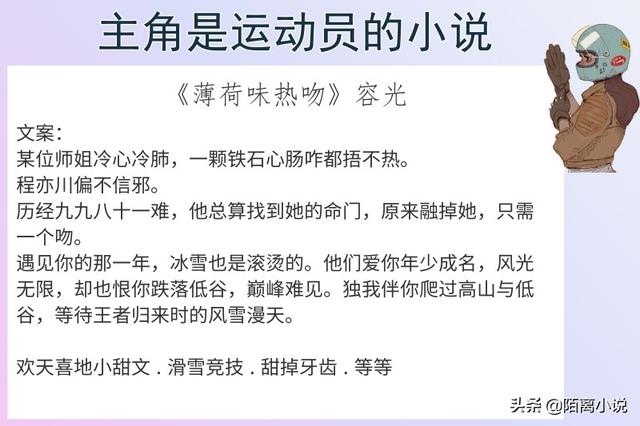 主角是运动员的小说推荐「运动竞技类小说」