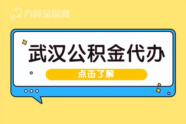 武汉可以代缴公积金吗「武汉代缴公积金可以贷款吗」