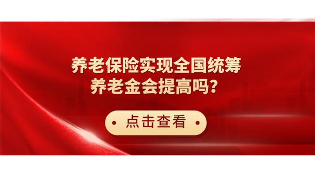 养老保险实现全国统筹，个人养老金会提高吗？