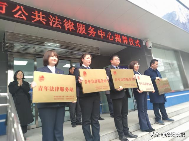 洛阳市公共法律服务中心揭牌，可提供这些法律服务