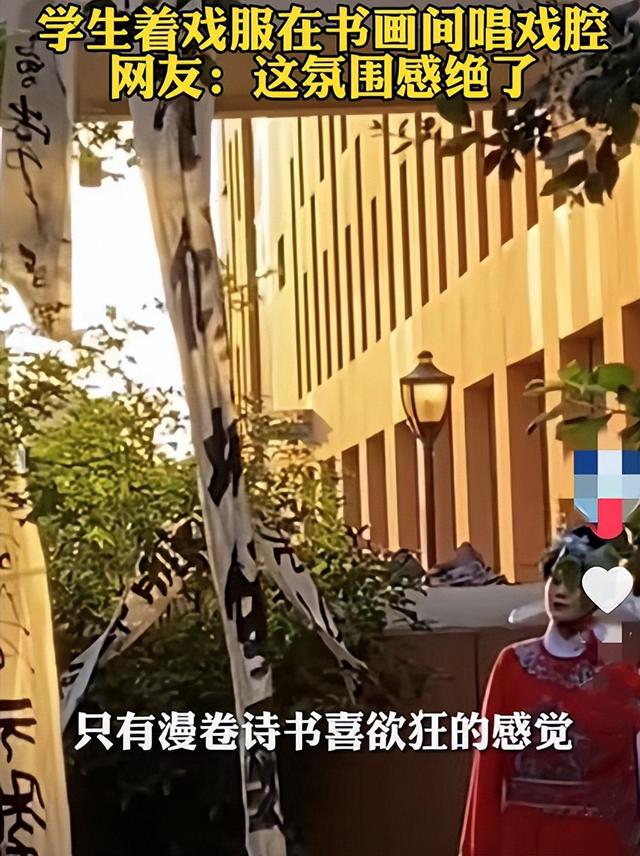 “漫卷诗书喜欲狂”，高校女生穿戏服唱戏腔，评论却两极分化