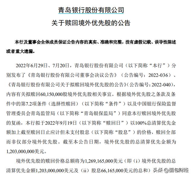 青岛银行: 赎回境外高息优先股, 或有助降低融资成本