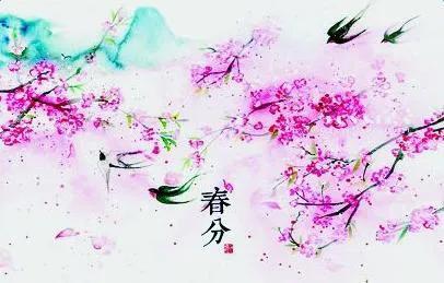 春分祝福图
