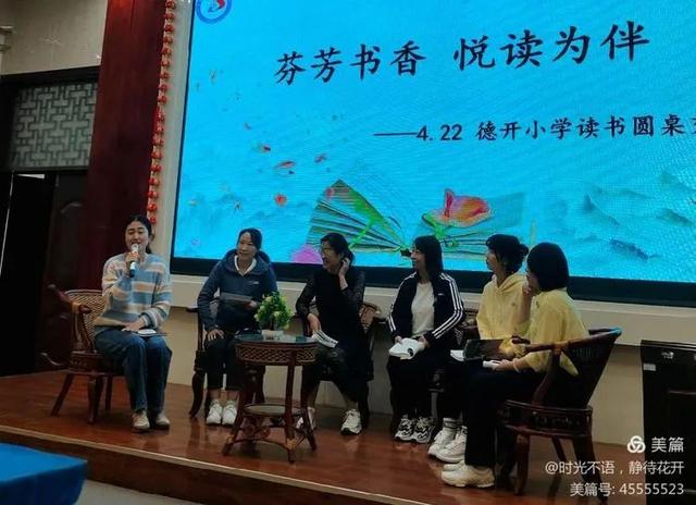 「爱上读书日」芬芳书香 悦读为伴——德开小学读书圆桌交流会活动