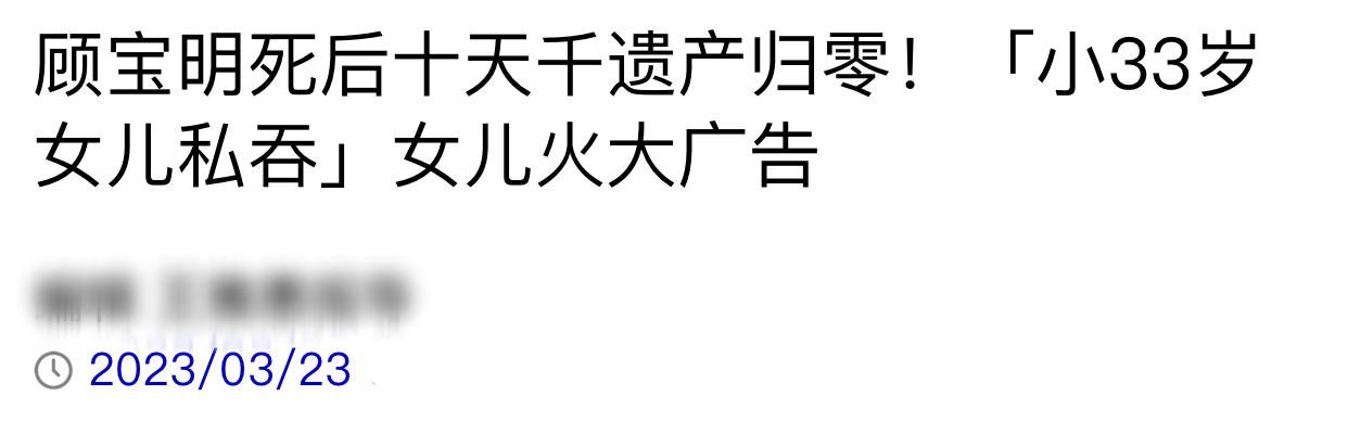 顾宝明去世一年，小33岁三婚遗孀转空所有财产，长女将其告上法庭