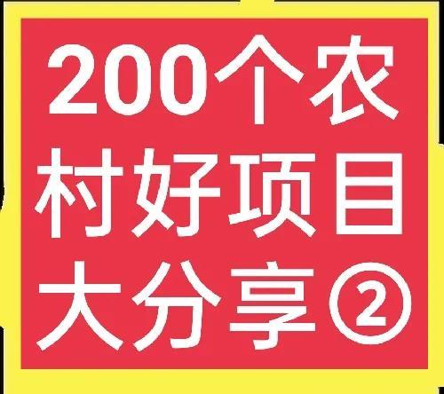 适合在农村做的25个项目,农村适合做什么项目