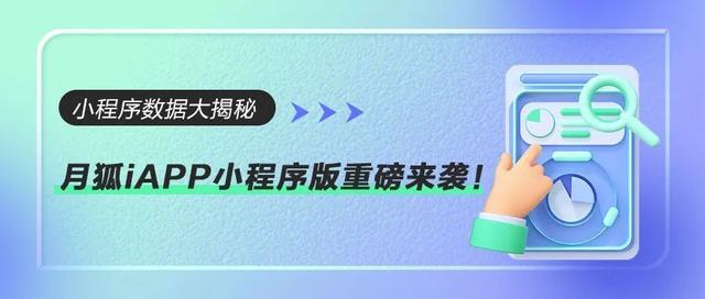 小程序数据大揭秘——月狐iAPP小程序版重磅来袭