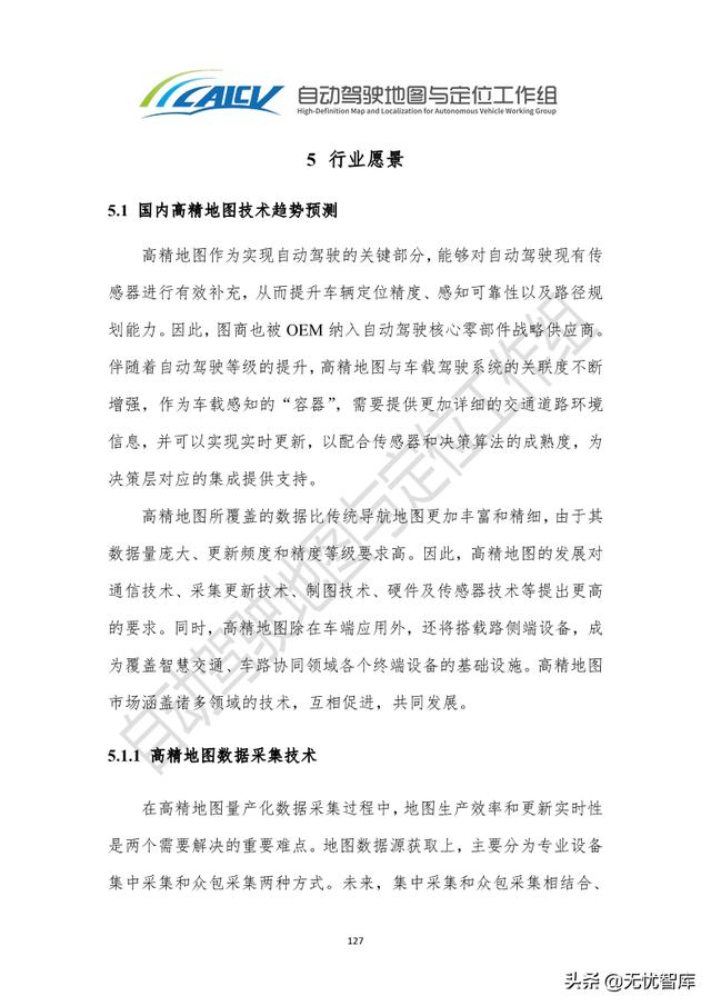 2021年智能网联汽车高精地图白皮书（附PDF全文）