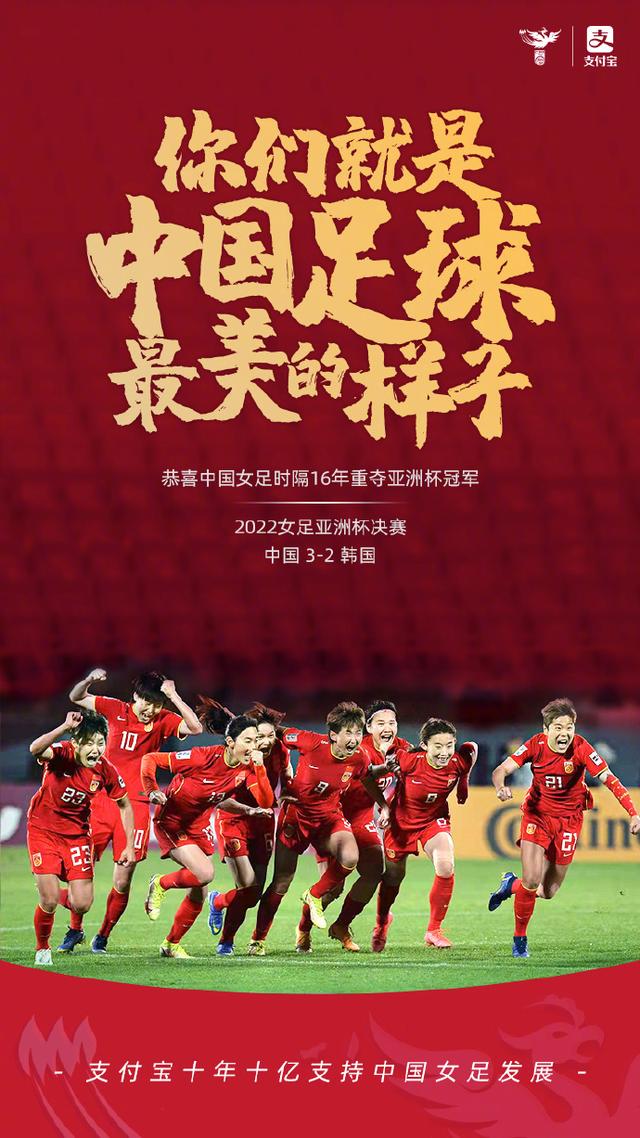 中国女足亚洲杯夺冠！支付宝到账 1300 万元