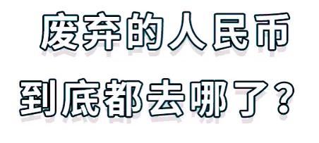 破人民币怎样换（破人民币到哪个银行换）