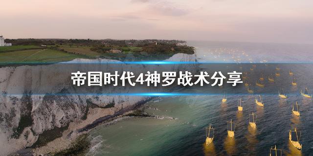 《帝国时代4》神罗战术是什么?神罗战术分享