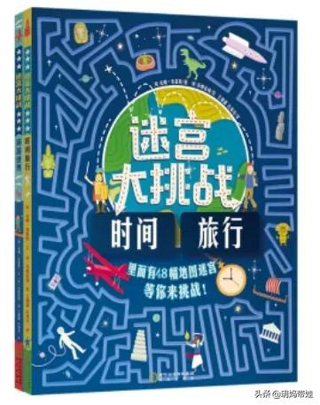 锻炼观察能力、控笔能力、空间推理能力，迷宫书我推荐这些