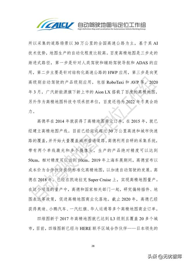 2021年智能网联汽车高精地图白皮书（附PDF全文）