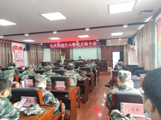 卧龙区光武街道召开“民兵整组点验大会”