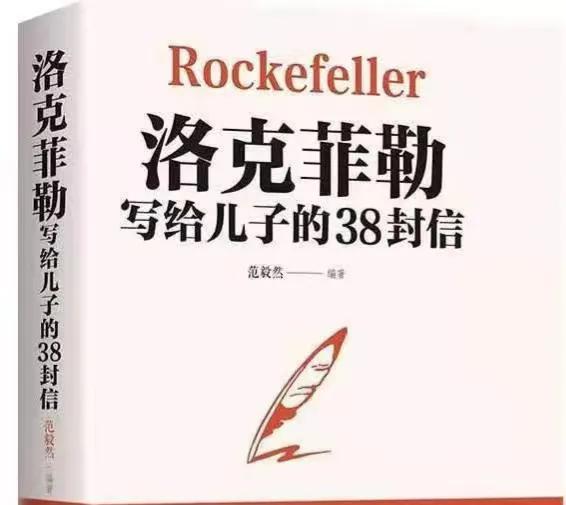 美国商业巨子《洛克菲勒写给儿子的38封信》语录摘抄