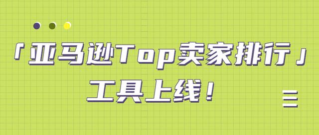 亚马逊卖家排行榜「亚马逊的排名是根据销售额的吗」