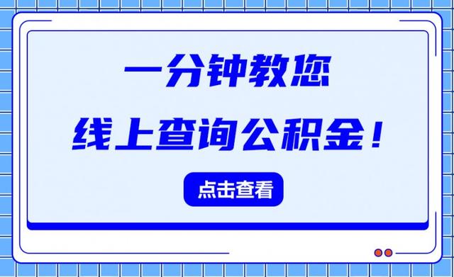 合肥德佑 一分钟教您线上查询公积金