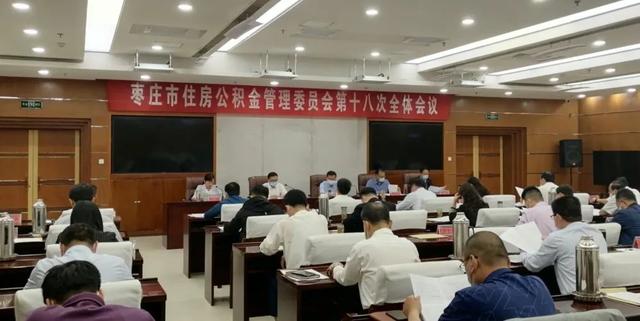 枣庄市住房公积金管理委员会第十八次全体会议召开时间「枣庄市人大代表」