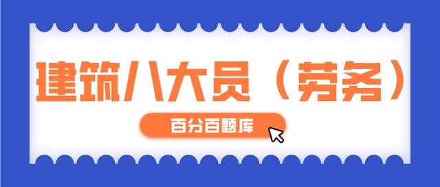 2022甘肃最新建筑八大员（劳务员）模拟考试题库及答案