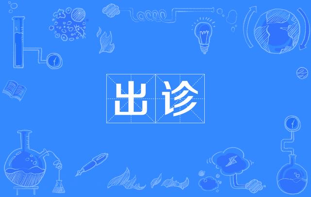 为什么很多中医医生不愿意“出诊”