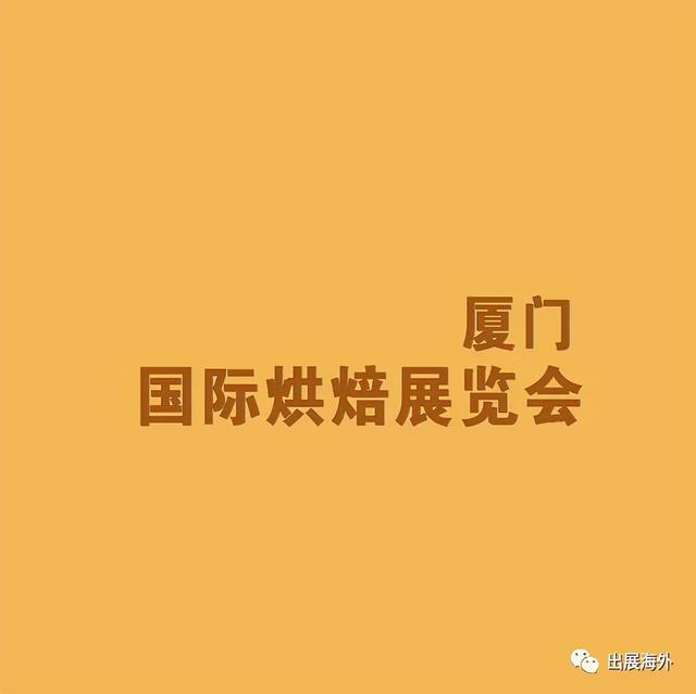 2021厦门食品机械展