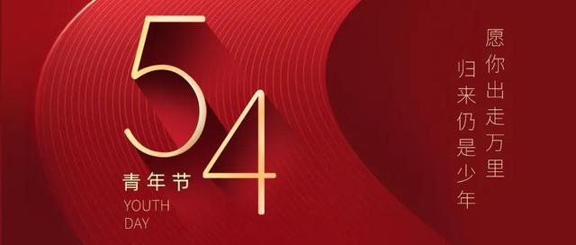五四青年节图片，请收藏