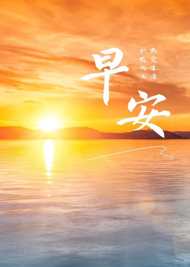 早安问候语 带着满满的正能量，你才能越来越强