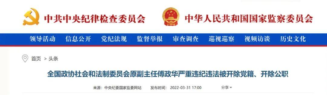 傅政华被“双开”！中纪委通报措辞极其严厉，另一只“老虎”被点名