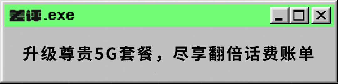 被运营商忽悠办了5G套餐后，我觉得自己很蠢