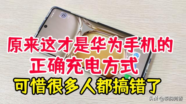原来这才是华为手机充电正确方式！这几点要注意，很多人都搞错了