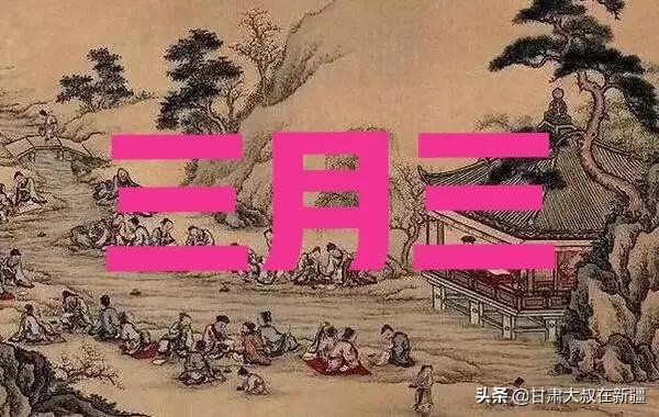 今日三月三，老话＂三月三，九月九，没事别在河边走＂有啥说法？