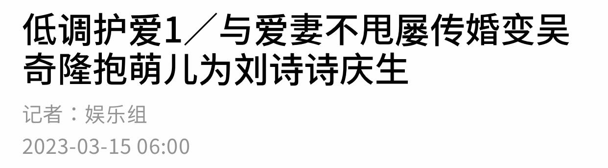 刘诗诗台北庆生破婚变传闻，吴奇隆街边剔牙显邋遢，4岁儿子露面