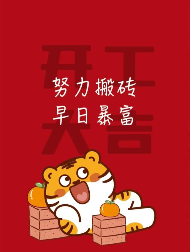 2022大年初八祝福语精选，暖心问候句子文案，虎年吉祥开工大吉