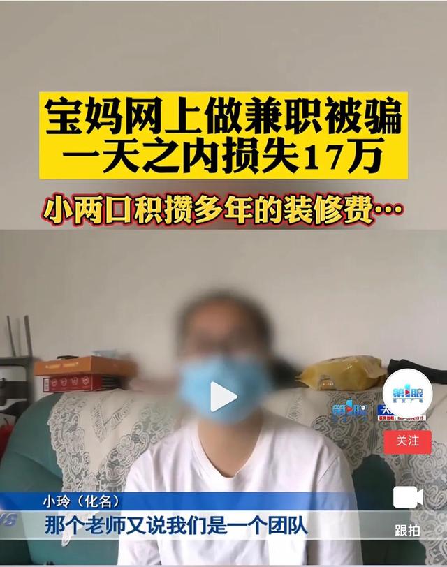 宝妈网上做兼职一天之内被骗走17万