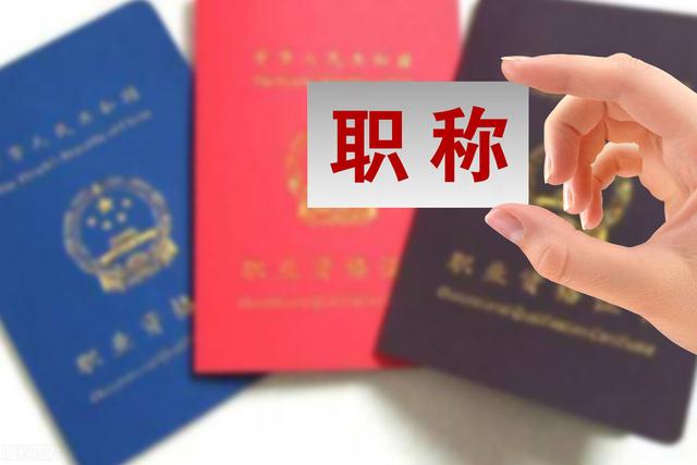 职称评审问题大合集（四）！遇到职称问题的时候，就来看看吧