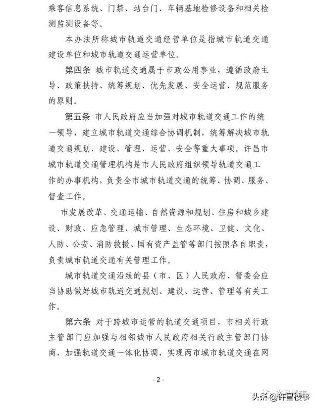 《许昌市城市轨道交通管理办法（征求意见稿）》公开征求意见