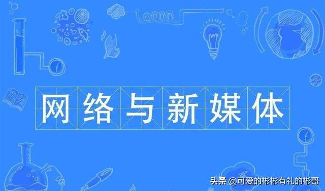 新媒体考研考什么专业(新媒体考研考什么专业)
