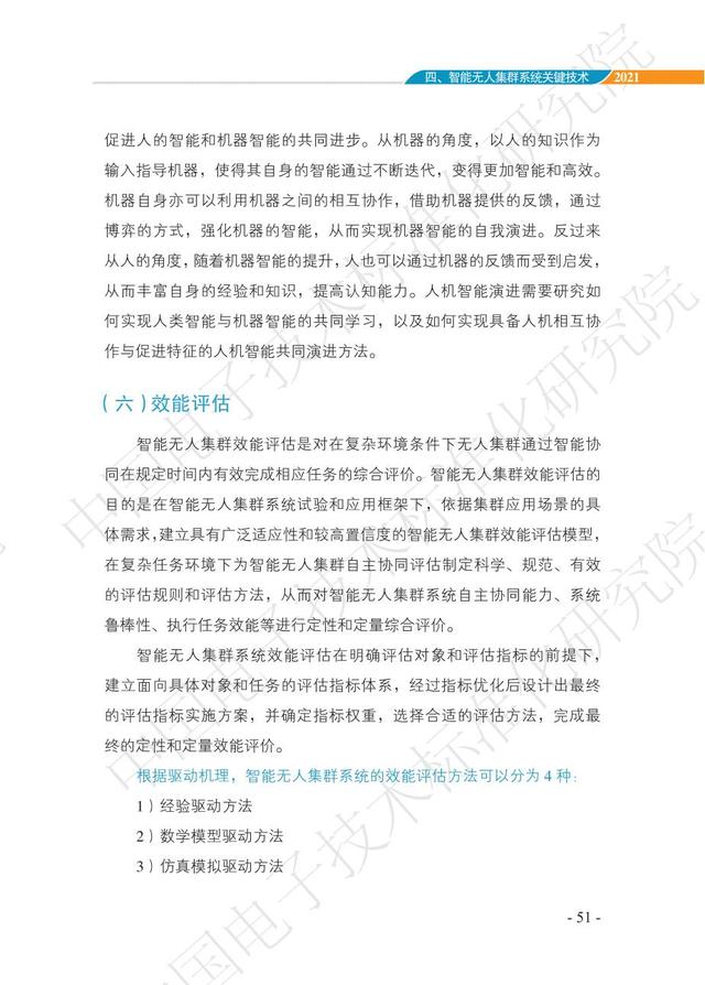 中国智能“无人”集群系统发展白皮书（2021版）3.6万字